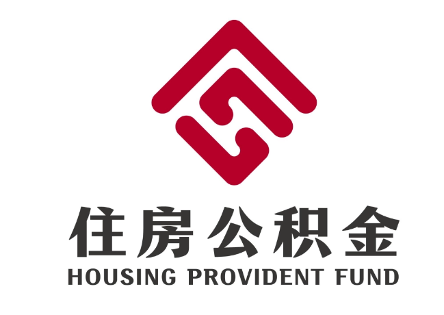 班戈住房公积金代提